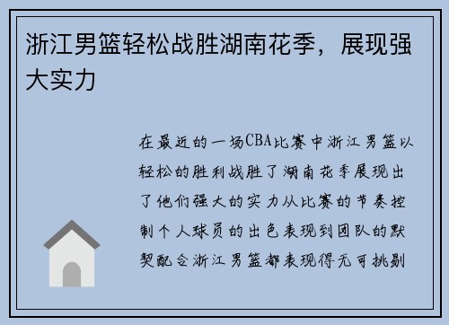 浙江男篮轻松战胜湖南花季，展现强大实力