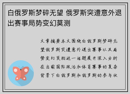 白俄罗斯梦碎无望 俄罗斯突遭意外退出赛事局势变幻莫测