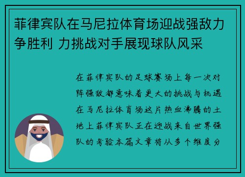 菲律宾队在马尼拉体育场迎战强敌力争胜利 力挑战对手展现球队风采