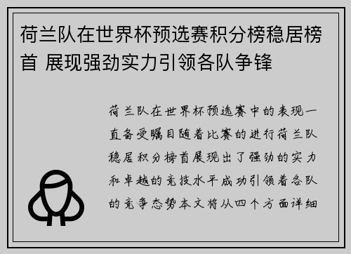 荷兰队在世界杯预选赛积分榜稳居榜首 展现强劲实力引领各队争锋