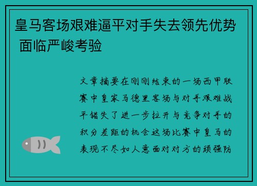 皇马客场艰难逼平对手失去领先优势 面临严峻考验