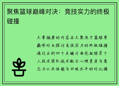 聚焦篮球巅峰对决：竞技实力的终极碰撞