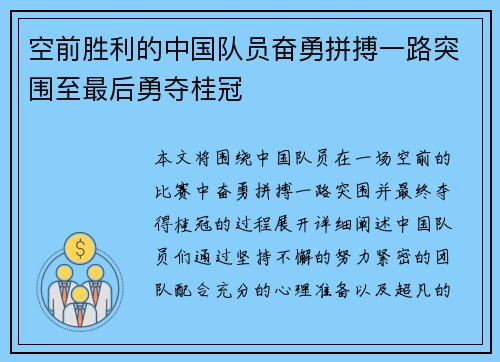 空前胜利的中国队员奋勇拼搏一路突围至最后勇夺桂冠
