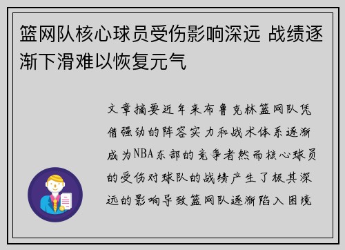 篮网队核心球员受伤影响深远 战绩逐渐下滑难以恢复元气