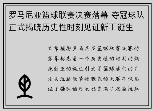罗马尼亚篮球联赛决赛落幕 夺冠球队正式揭晓历史性时刻见证新王诞生