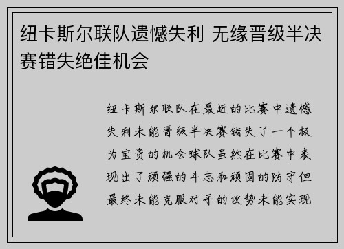 纽卡斯尔联队遗憾失利 无缘晋级半决赛错失绝佳机会