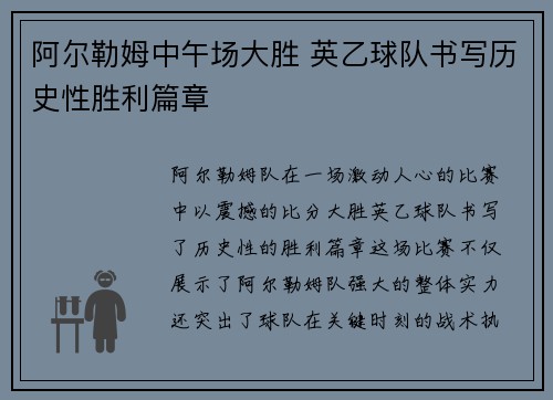 阿尔勒姆中午场大胜 英乙球队书写历史性胜利篇章