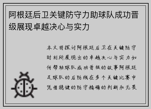 阿根廷后卫关键防守力助球队成功晋级展现卓越决心与实力