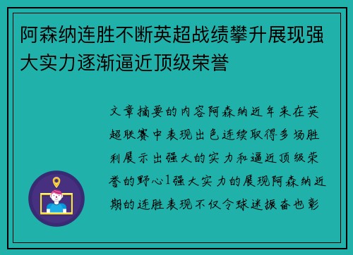 阿森纳连胜不断英超战绩攀升展现强大实力逐渐逼近顶级荣誉