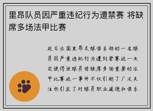 里昂队员因严重违纪行为遭禁赛 将缺席多场法甲比赛