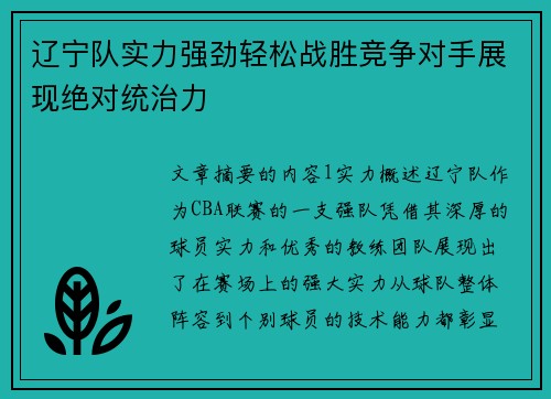 辽宁队实力强劲轻松战胜竞争对手展现绝对统治力
