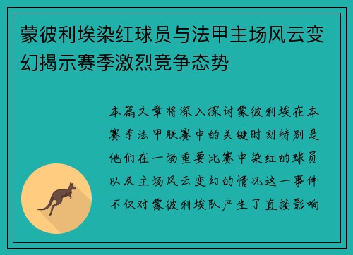 蒙彼利埃染红球员与法甲主场风云变幻揭示赛季激烈竞争态势