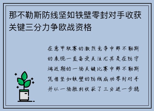 那不勒斯防线坚如铁壁零封对手收获关键三分力争欧战资格