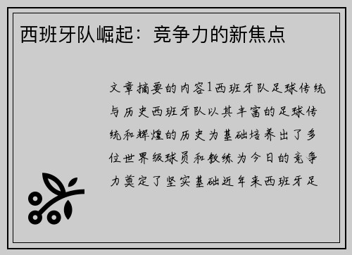 西班牙队崛起：竞争力的新焦点