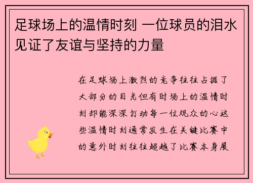 足球场上的温情时刻 一位球员的泪水见证了友谊与坚持的力量
