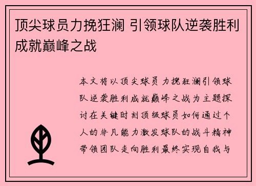顶尖球员力挽狂澜 引领球队逆袭胜利成就巅峰之战