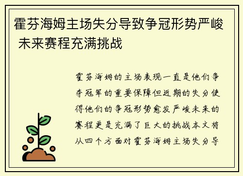 霍芬海姆主场失分导致争冠形势严峻 未来赛程充满挑战