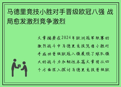 马德里竞技小胜对手晋级欧冠八强 战局愈发激烈竞争激烈