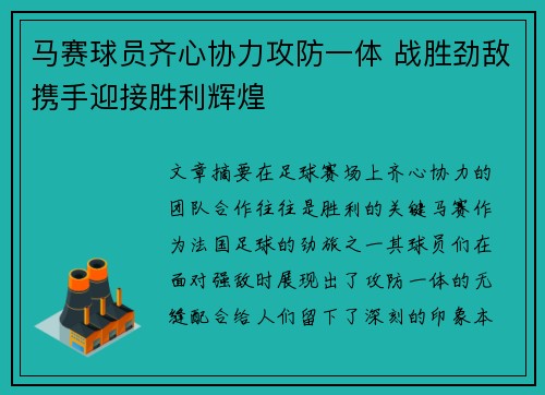 马赛球员齐心协力攻防一体 战胜劲敌携手迎接胜利辉煌