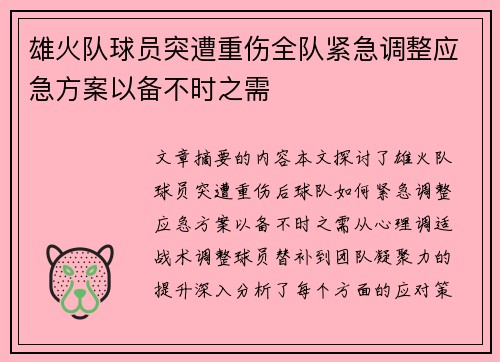 雄火队球员突遭重伤全队紧急调整应急方案以备不时之需