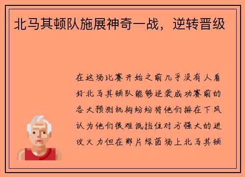 北马其顿队施展神奇一战，逆转晋级