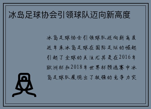 冰岛足球协会引领球队迈向新高度