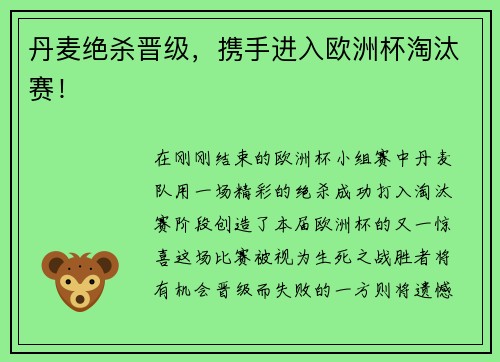 丹麦绝杀晋级，携手进入欧洲杯淘汰赛！