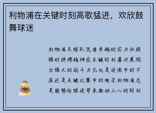 利物浦在关键时刻高歌猛进，欢欣鼓舞球迷