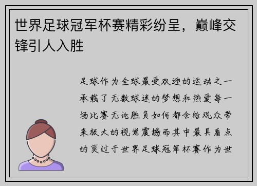 世界足球冠军杯赛精彩纷呈，巅峰交锋引人入胜