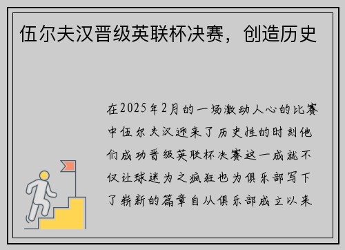 伍尔夫汉晋级英联杯决赛，创造历史