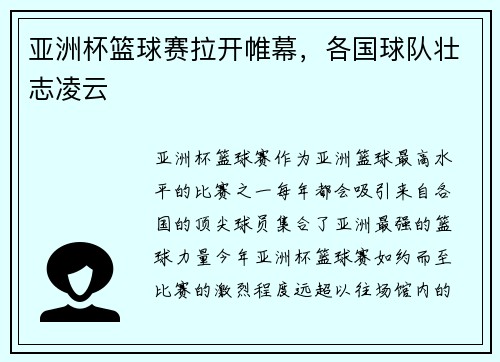 亚洲杯篮球赛拉开帷幕，各国球队壮志凌云
