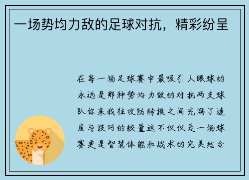 一场势均力敌的足球对抗，精彩纷呈