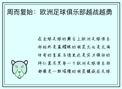 周而复始：欧洲足球俱乐部越战越勇