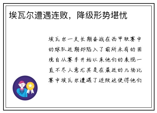 埃瓦尔遭遇连败，降级形势堪忧