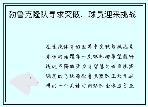 勃鲁克隆队寻求突破，球员迎来挑战