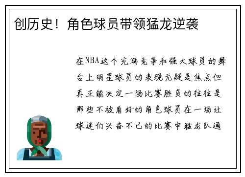 创历史！角色球员带领猛龙逆袭