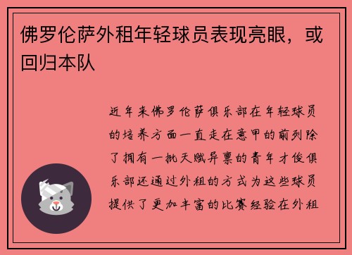 佛罗伦萨外租年轻球员表现亮眼，或回归本队
