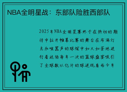 NBA全明星战：东部队险胜西部队