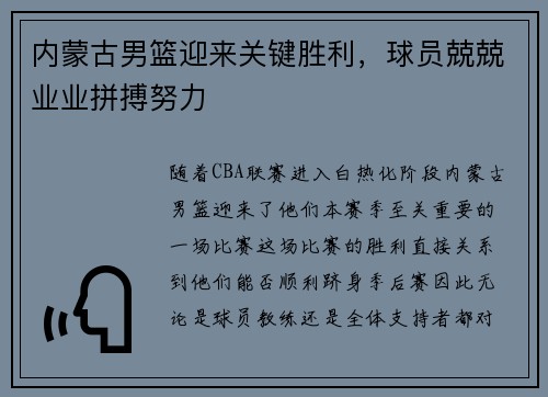 内蒙古男篮迎来关键胜利，球员兢兢业业拼搏努力