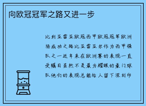 向欧冠冠军之路又进一步