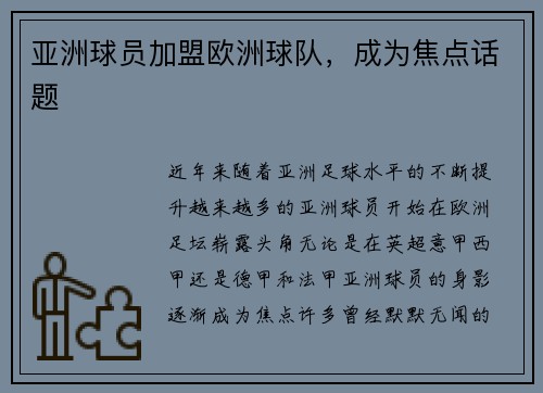 亚洲球员加盟欧洲球队，成为焦点话题