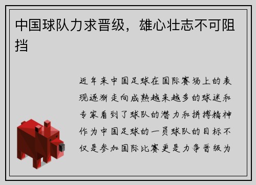 中国球队力求晋级，雄心壮志不可阻挡