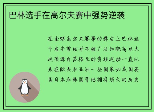 巴林选手在高尔夫赛中强势逆袭