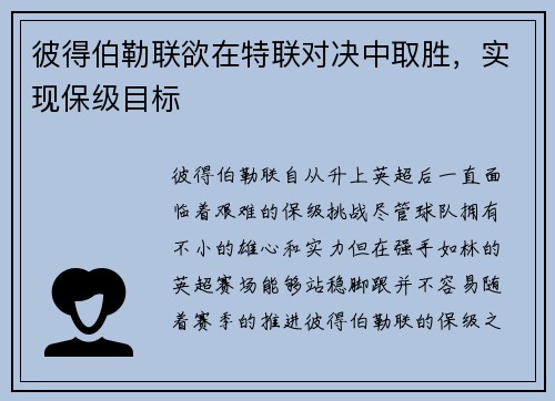 彼得伯勒联欲在特联对决中取胜，实现保级目标