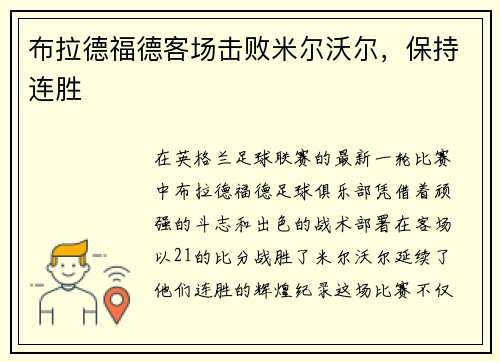 布拉德福德客场击败米尔沃尔，保持连胜