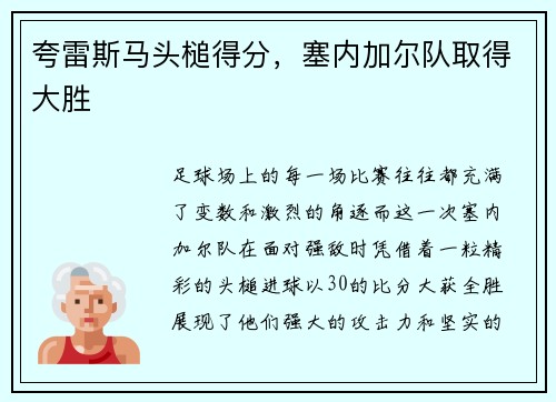 夸雷斯马头槌得分，塞内加尔队取得大胜
