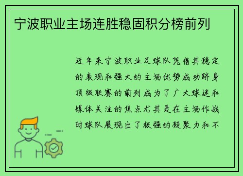 宁波职业主场连胜稳固积分榜前列