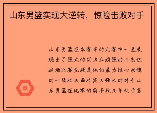 山东男篮实现大逆转，惊险击败对手