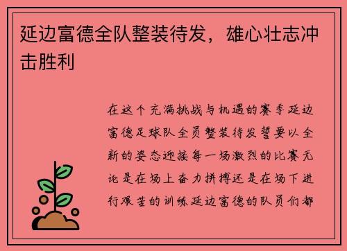 延边富德全队整装待发，雄心壮志冲击胜利