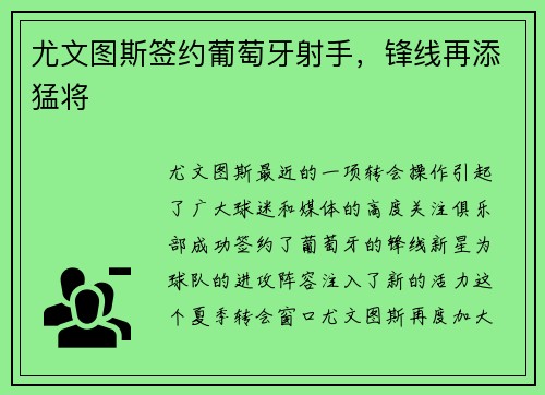 尤文图斯签约葡萄牙射手，锋线再添猛将